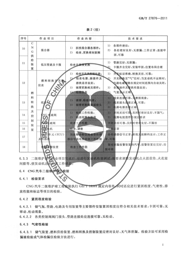 GB-T 27876-2011 压缩天然气汽车维护技术规范(图7)