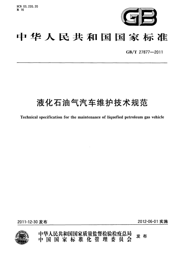 GB-T 27877-2011 液化石油气汽车维护技术规范(图1)