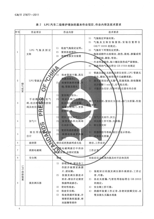 GB-T 27877-2011 液化石油气汽车维护技术规范(图6)