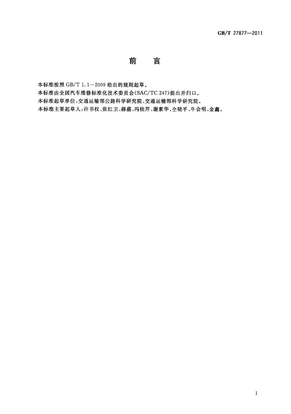GB-T 27877-2011 液化石油气汽车维护技术规范(图2)