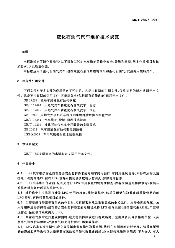 GB-T 27877-2011 液化石油气汽车维护技术规范(图3)