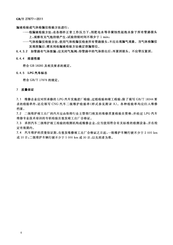 GB-T 27877-2011 液化石油气汽车维护技术规范(图8)