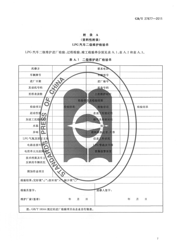 GB-T 27877-2011 液化石油气汽车维护技术规范(图9)