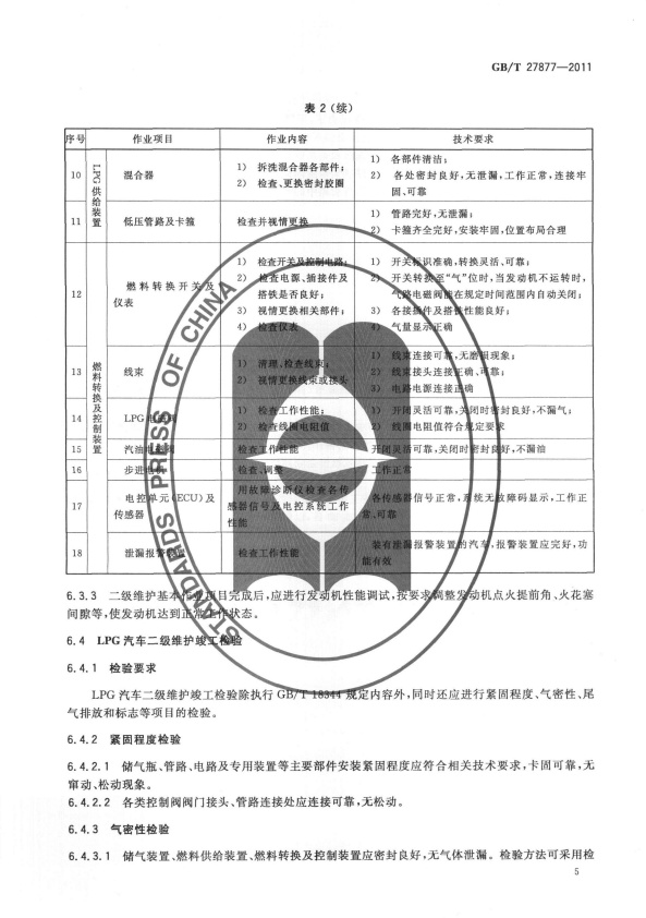 GB-T 27877-2011 液化石油气汽车维护技术规范(图7)