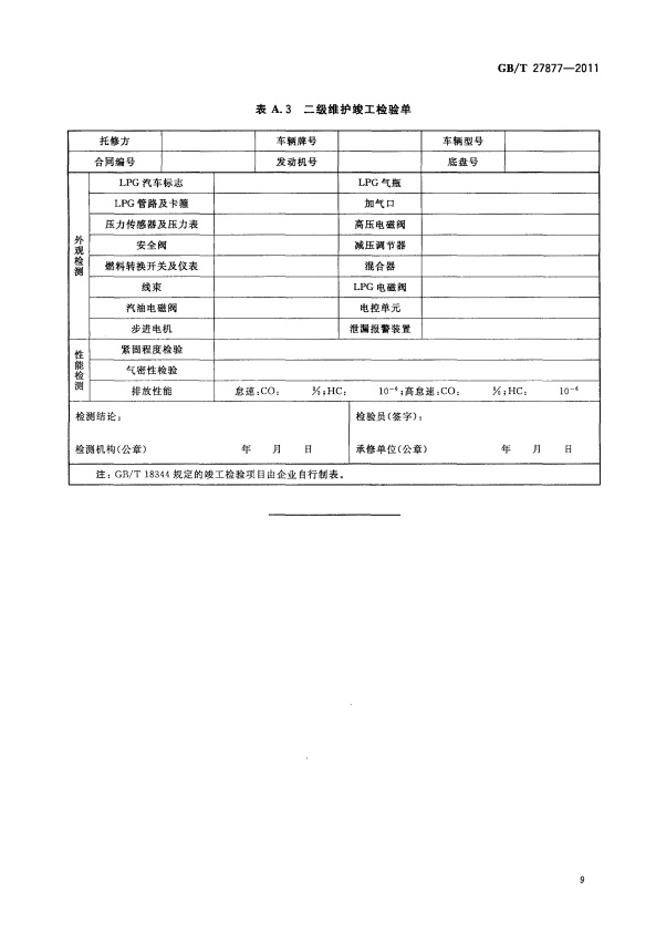 GB-T 27877-2011 液化石油气汽车维护技术规范(图11)