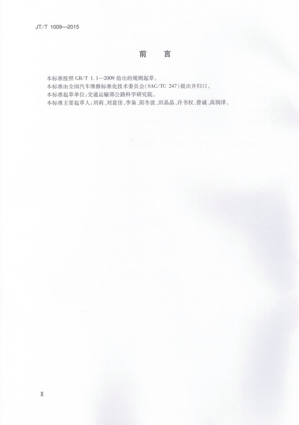 JT-T 1009-2015 液化天然气汽车维护技术规范(图3)
