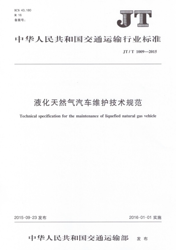 JT-T 1009-2015 液化天然气汽车维护技术规范(图1)
