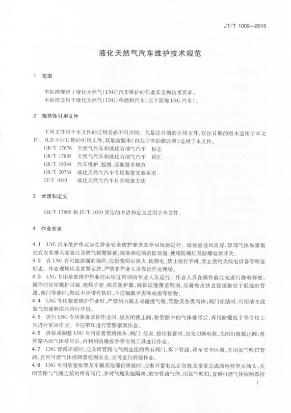 JT-T 1009-2015 液化天然气汽车维护技术规范(图4)