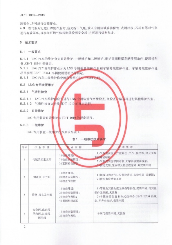 JT-T 1009-2015 液化天然气汽车维护技术规范(图5)