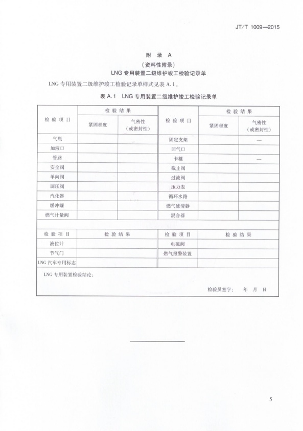 JT-T 1009-2015 液化天然气汽车维护技术规范(图8)