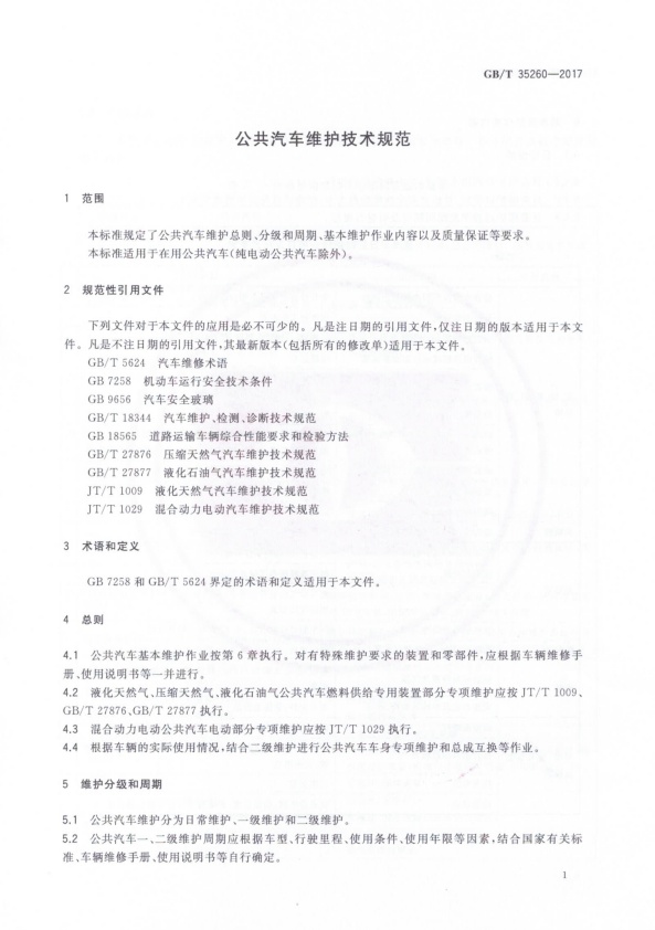 GB-T 35260-2017 公共汽车维护技术规范(图4)