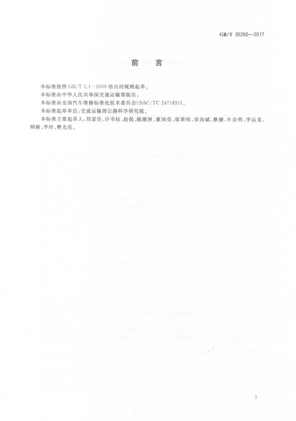 GB-T 35260-2017 公共汽车维护技术规范(图3)