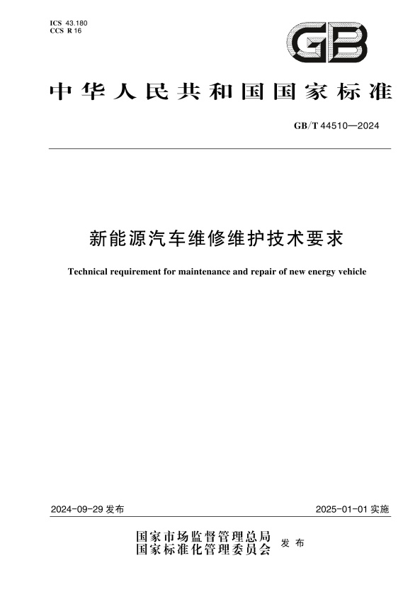 GBT 44510-2024 新能源汽车维修维护技术要求(图1)