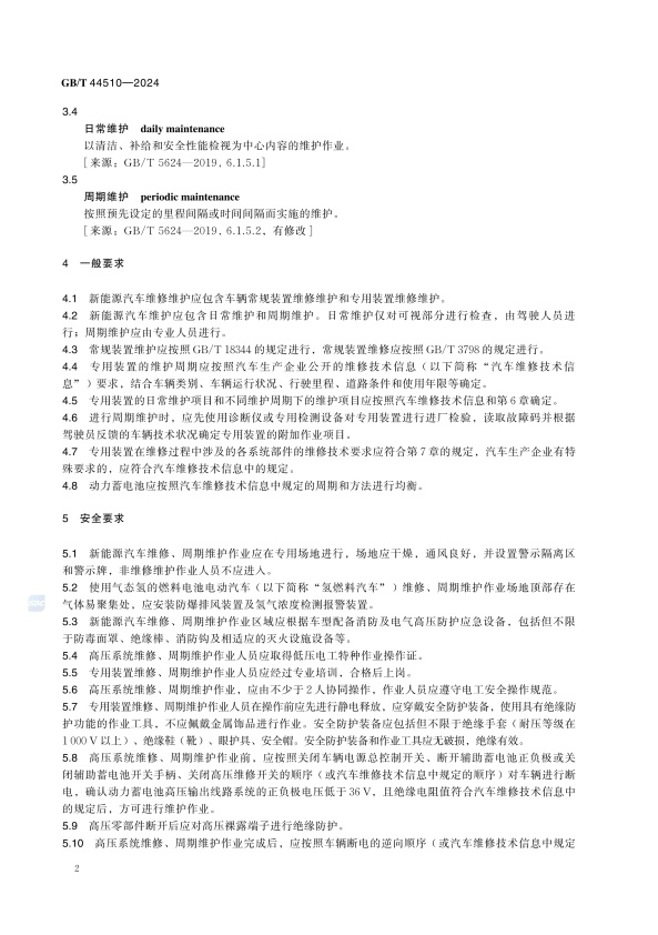 GBT 44510-2024 新能源汽车维修维护技术要求(图5)