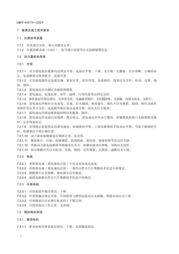 GBT 44510-2024 新能源汽车维修维护技术要求(图11)