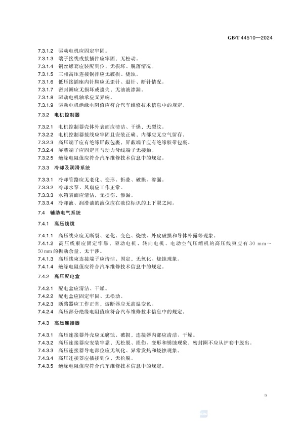 GBT 44510-2024 新能源汽车维修维护技术要求(图12)