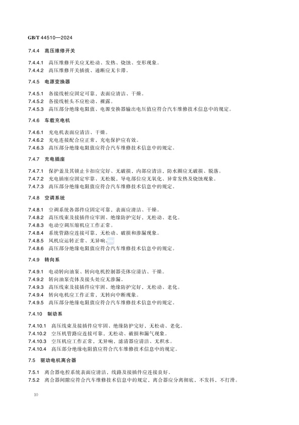 GBT 44510-2024 新能源汽车维修维护技术要求(图13)