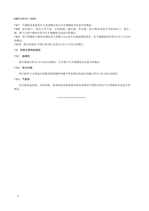GBT 44510-2024 新能源汽车维修维护技术要求(图15)