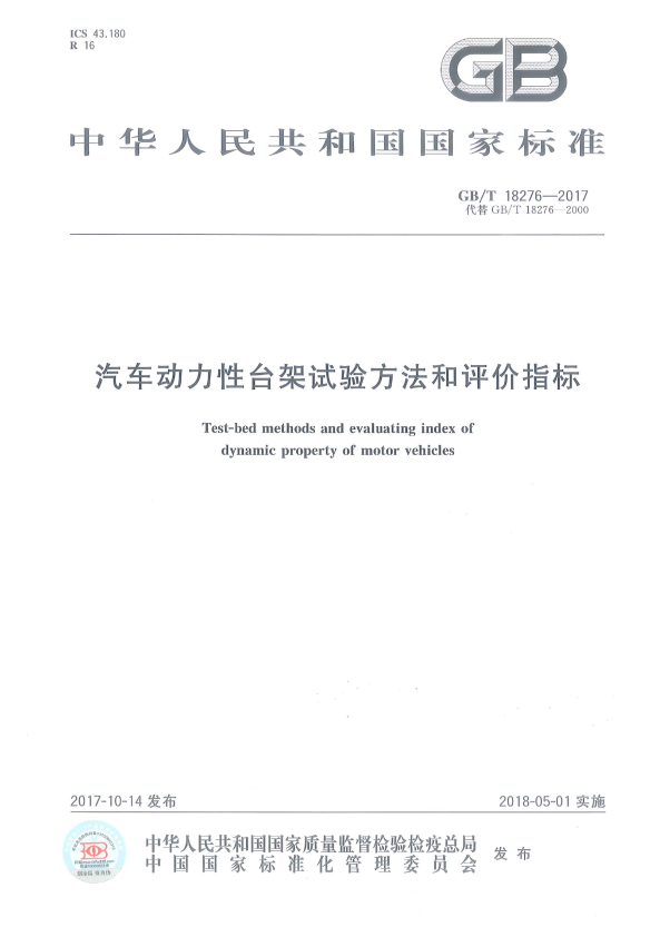 GB-T 18276-2017 汽车动力性台架试验方法和评价指标(图1)