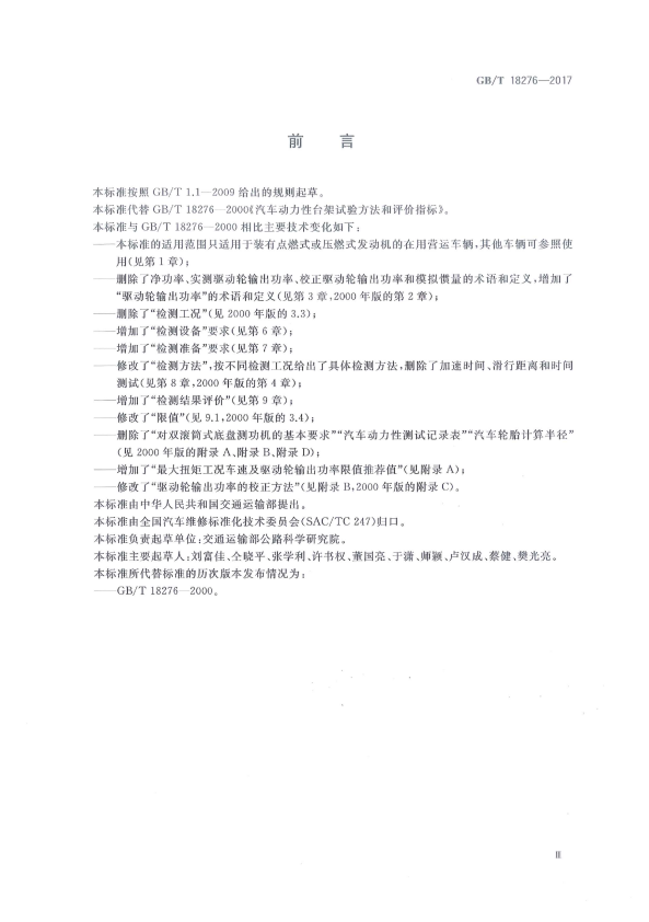 GB-T 18276-2017 汽车动力性台架试验方法和评价指标(图3)