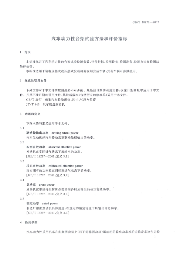 GB-T 18276-2017 汽车动力性台架试验方法和评价指标(图5)
