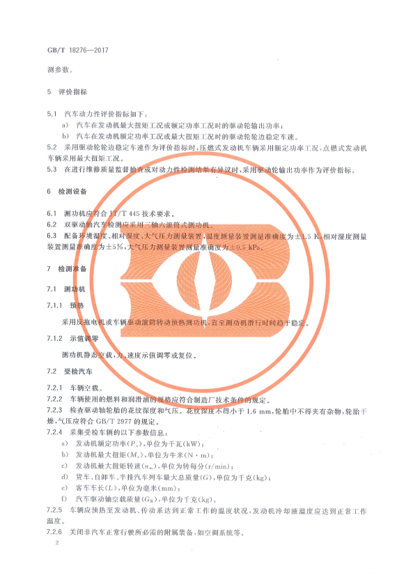 GB-T 18276-2017 汽车动力性台架试验方法和评价指标(图6)
