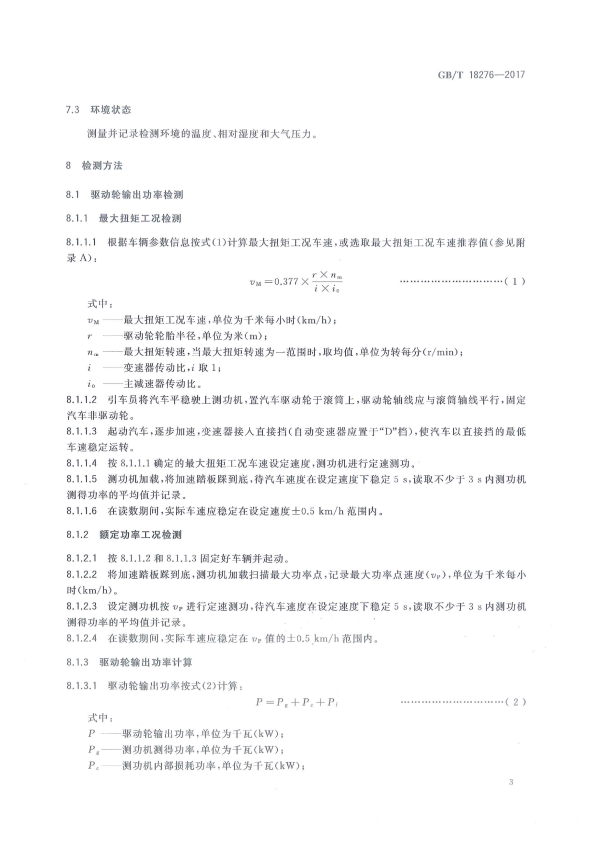 GB-T 18276-2017 汽车动力性台架试验方法和评价指标(图7)