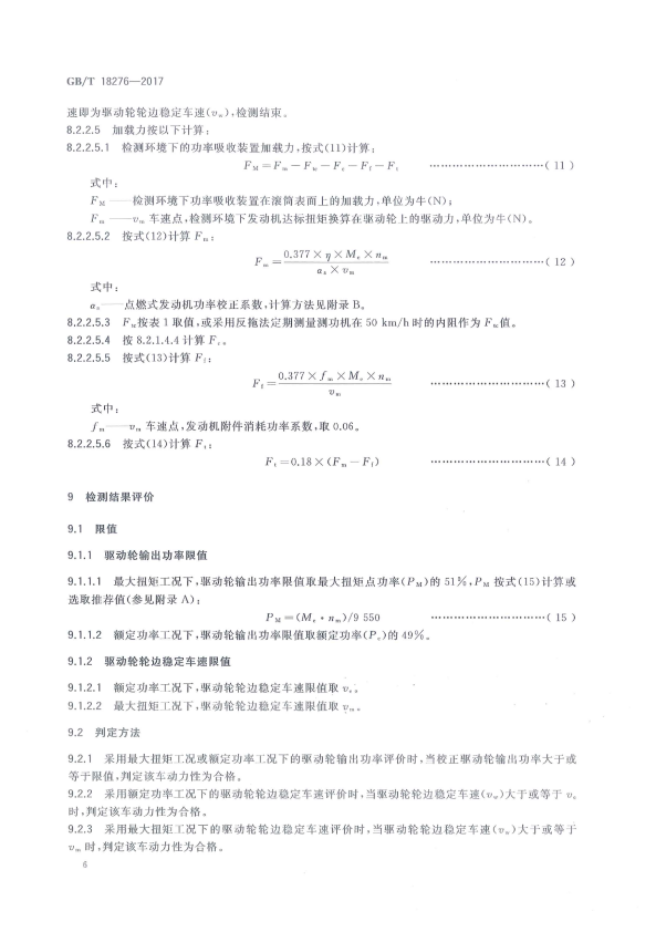 GB-T 18276-2017 汽车动力性台架试验方法和评价指标(图10)