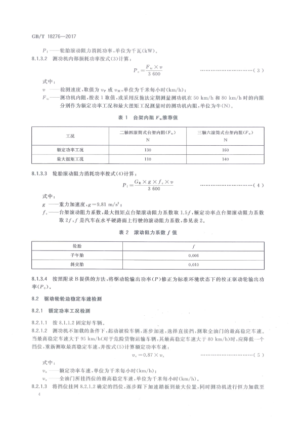 GB-T 18276-2017 汽车动力性台架试验方法和评价指标(图8)