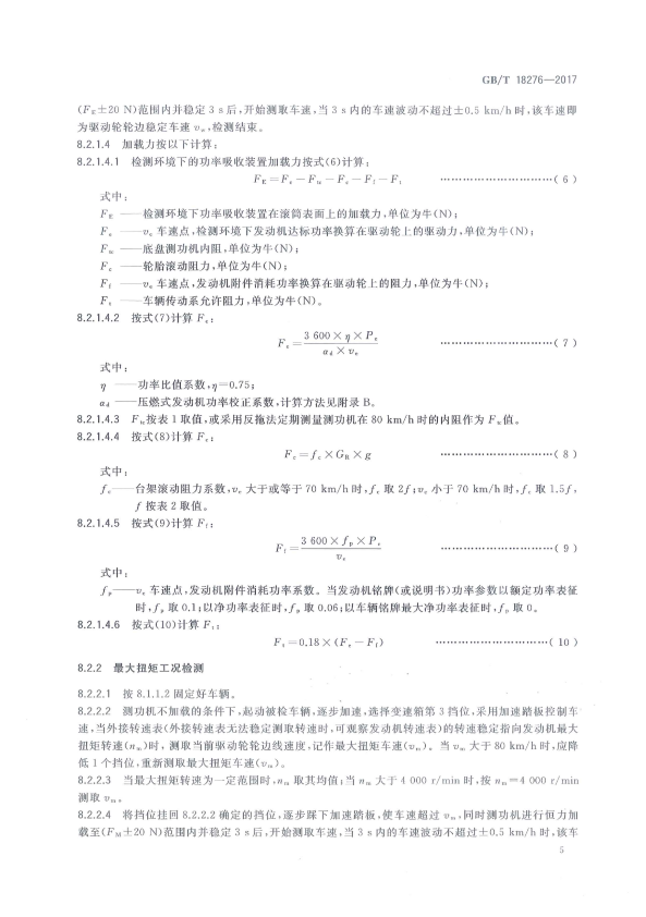 GB-T 18276-2017 汽车动力性台架试验方法和评价指标(图9)