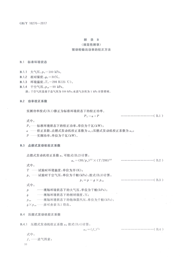 GB-T 18276-2017 汽车动力性台架试验方法和评价指标(图14)