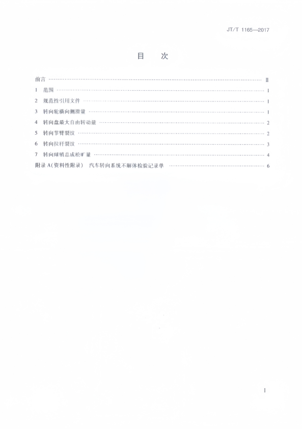 JT-T 1165-2017 汽车转向系统不解体检验方法(图2)