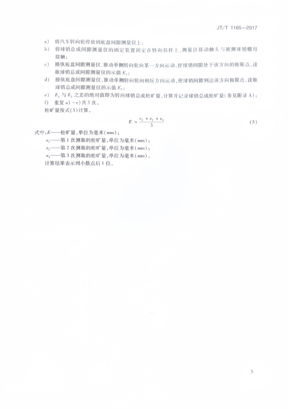 JT-T 1165-2017 汽车转向系统不解体检验方法(图8)