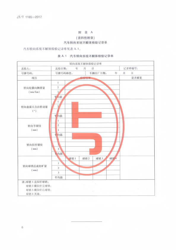 JT-T 1165-2017 汽车转向系统不解体检验方法(图9)