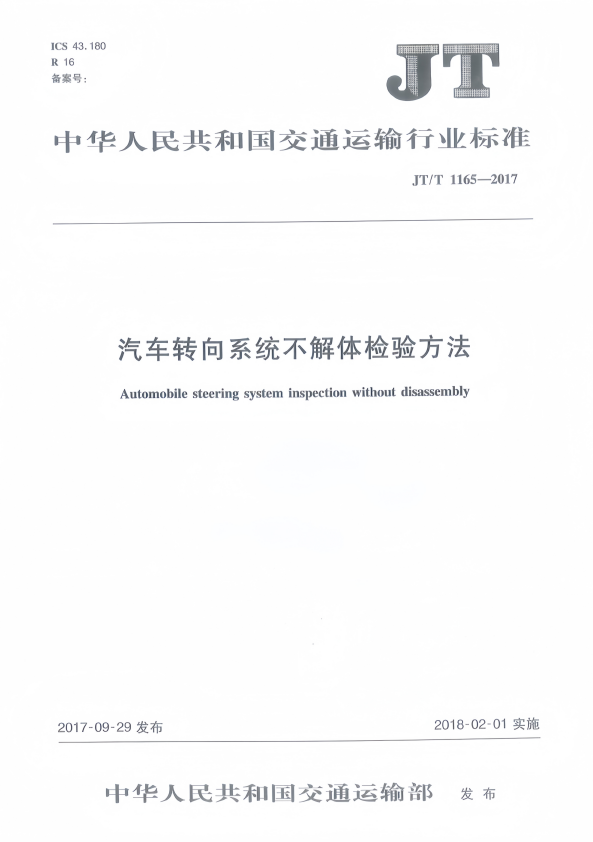 JT-T 1165-2017 汽车转向系统不解体检验方法(图1)