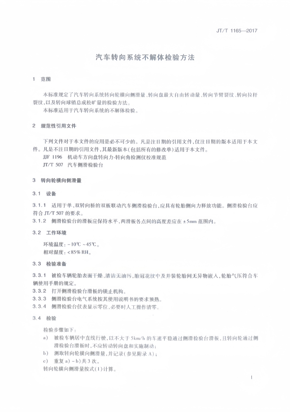 JT-T 1165-2017 汽车转向系统不解体检验方法(图4)