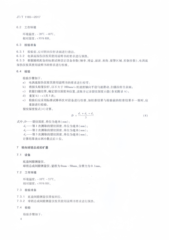 JT-T 1165-2017 汽车转向系统不解体检验方法(图7)