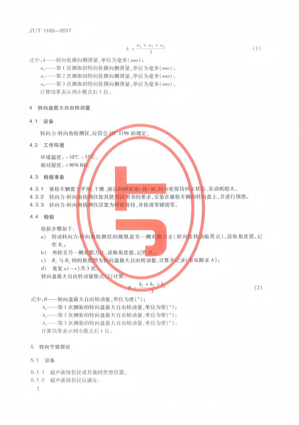 JT-T 1165-2017 汽车转向系统不解体检验方法(图5)
