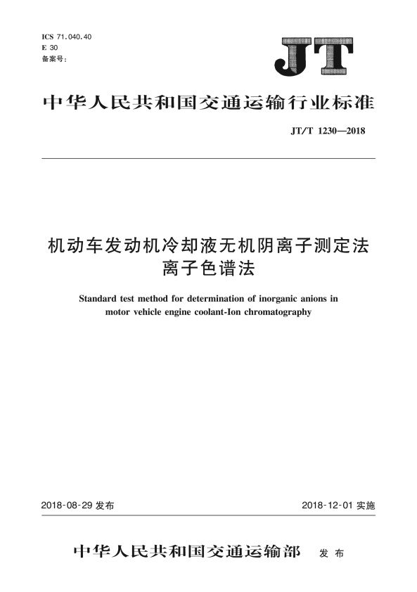 JT-T 1230-2018 机动车发动机冷却液无机阴离子测定法 离子色谱法(图1)