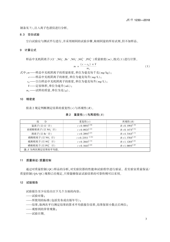 JT-T 1230-2018 机动车发动机冷却液无机阴离子测定法 离子色谱法(图6)