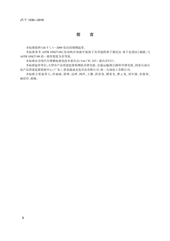 JT-T 1230-2018 机动车发动机冷却液无机阴离子测定法 离子色谱法(图3)