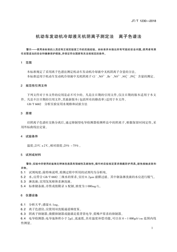 JT-T 1230-2018 机动车发动机冷却液无机阴离子测定法 离子色谱法(图4)