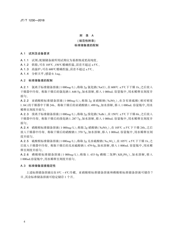 JT-T 1230-2018 机动车发动机冷却液无机阴离子测定法 离子色谱法(图7)