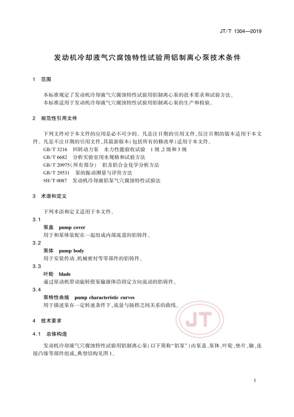 JT-T 1304-2019 发动机冷却液气穴腐蚀特性试验用铝制离心泵技术条件(图4)