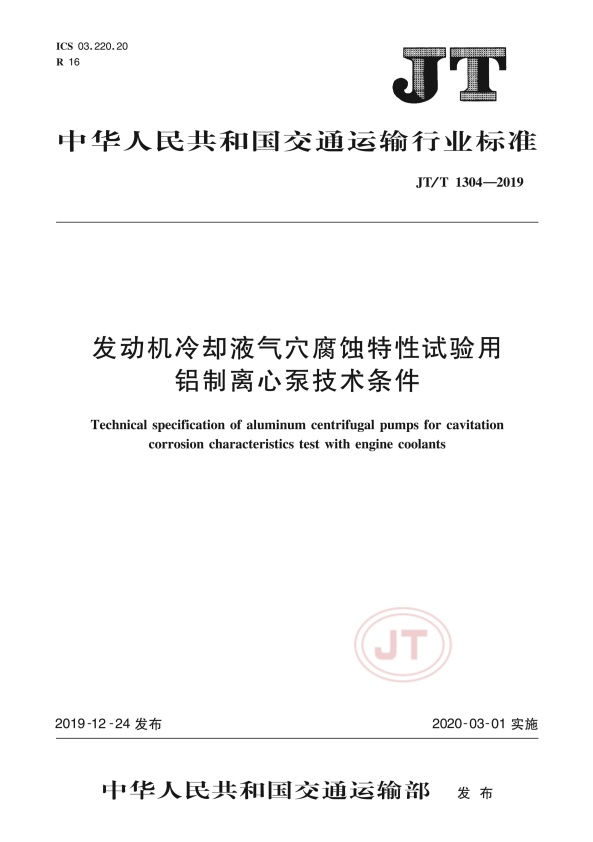 JT-T 1304-2019 发动机冷却液气穴腐蚀特性试验用铝制离心泵技术条件(图1)