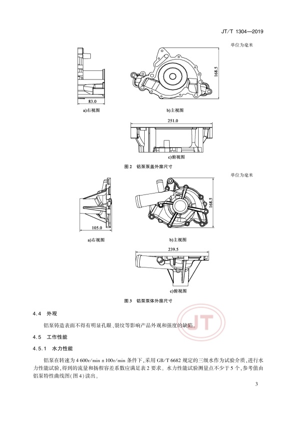 JT-T 1304-2019 发动机冷却液气穴腐蚀特性试验用铝制离心泵技术条件(图6)
