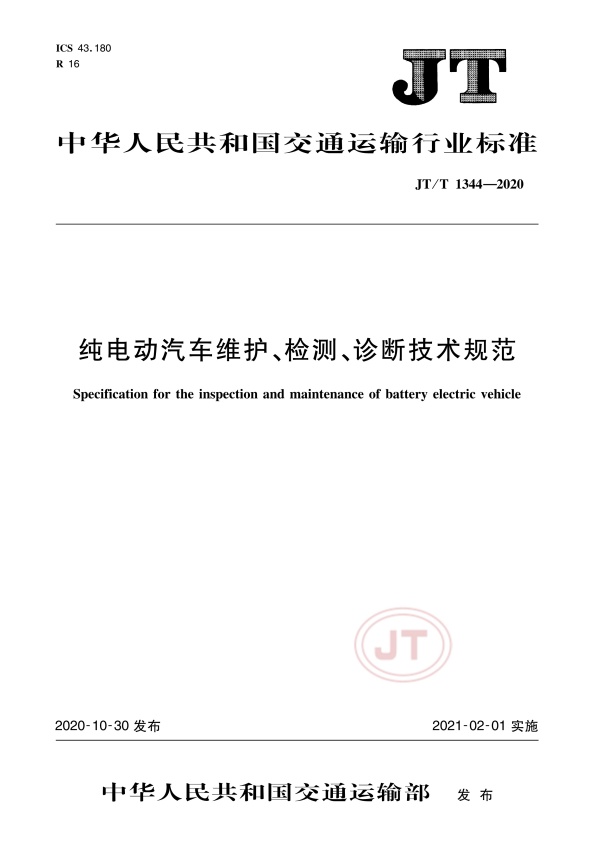 JT-T 1344-2020  纯电动汽车维护、检测、诊断技术规范(图1)