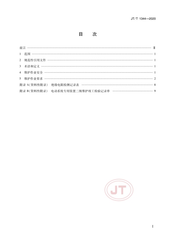 JT-T 1344-2020  纯电动汽车维护、检测、诊断技术规范(图2)