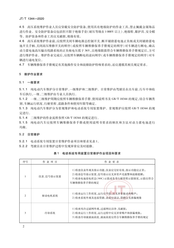 JT-T 1344-2020  纯电动汽车维护、检测、诊断技术规范(图5)