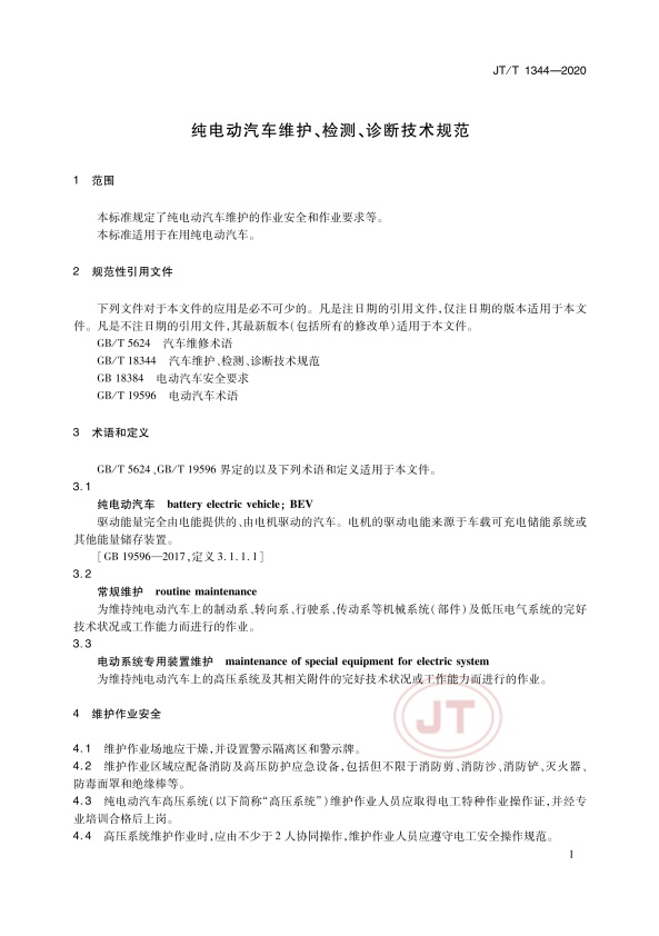 JT-T 1344-2020  纯电动汽车维护、检测、诊断技术规范(图4)